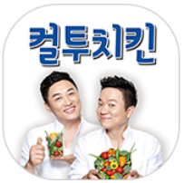 컬투치킨
